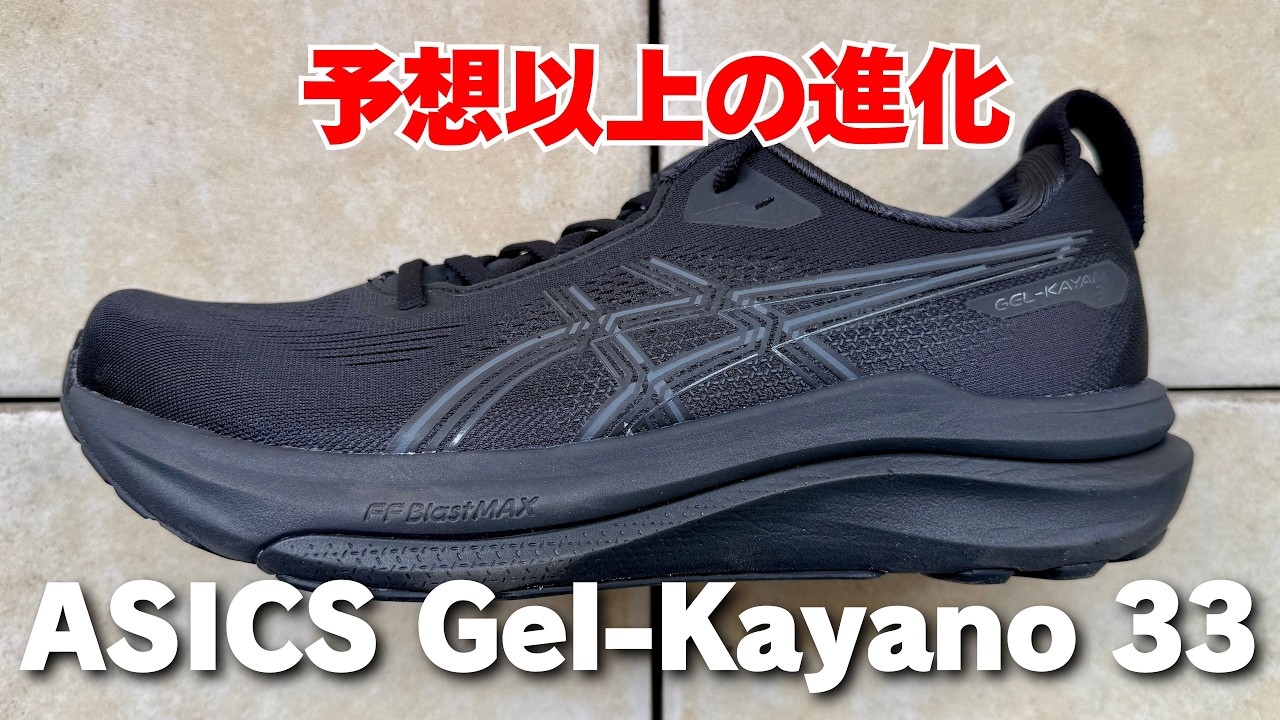 【アシックス】ゲルカヤノ33レビュー(前作32&ゲルニンバス28との履き比べも)