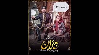 قسمت 24سریال جیران از فیلملی جمعه 31تیر#جیران #سریال #سریال_ایرانی