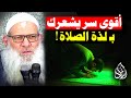 كيف تحب الصلاة ولا تتهاون فيها أبدا السر الأعظم الشيخ محمد بن سعيد رسلان 