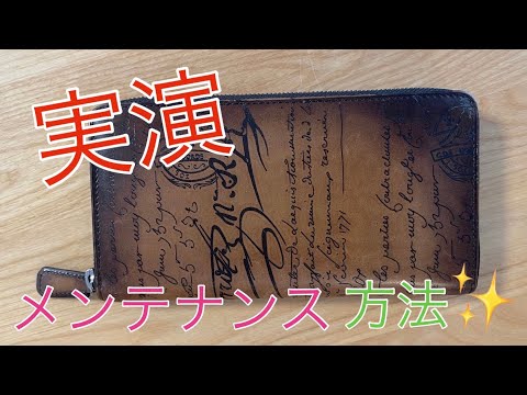 ベルルッティ財布メンテナンスの仕方！ - YouTube