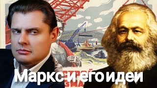 Евгений Понасенков | Карл Маркс.
