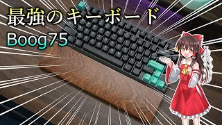 【Boog75紹介！！】最強の座にふさわしいキーボード？！？！Boog75を解説します！