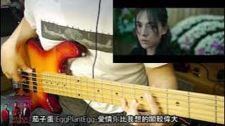 茄子蛋 EggPlanEgg - 愛情你比我想的閣較偉大 Bass cover -當男人戀愛時