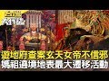 台南靖海侯傳說／大鵬灣日魂傳奇／遊地府查案的玄天女帝／大甲媽祖遶境《台灣大代誌》20190331全集