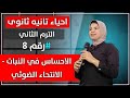 احياء تانيه ثانوي الترم التاني الاحساس في النبات الانتحاء الضوئي