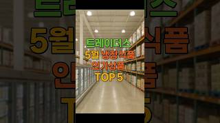 트레이더스 5월 냉장식품 탑5 #오늘뭐먹지 #술안주 #트레이더스 #순위 #간식