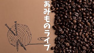 かぎ針ドレス試作品は完成。かぎ針編みライブ第２1回目。目次は概要欄です。２倍速推奨w