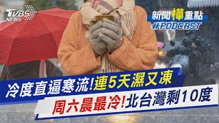 冷度直逼寒流! 連5天濕又凍 周六晨最冷! 北台灣剩10度｜新聞