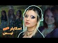 پرونده ی اسکایلر نیس و قاتلـی که در توییتر به قتـل اعتراف کرد