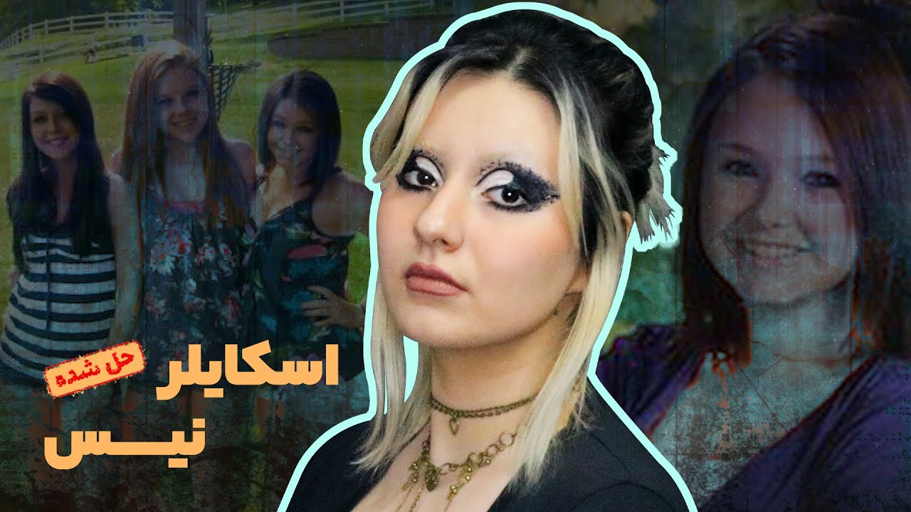 پرونده‌ی اسکایلر نیس و قاتلـی که در توییتر به قتـل اعتراف کرد