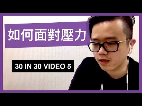 如何面對壓力 - 30 IN 30 VIDEO 5
