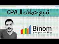 شرح برنامج التتبع Binom | شرح طريقة تتبع حملات cpa