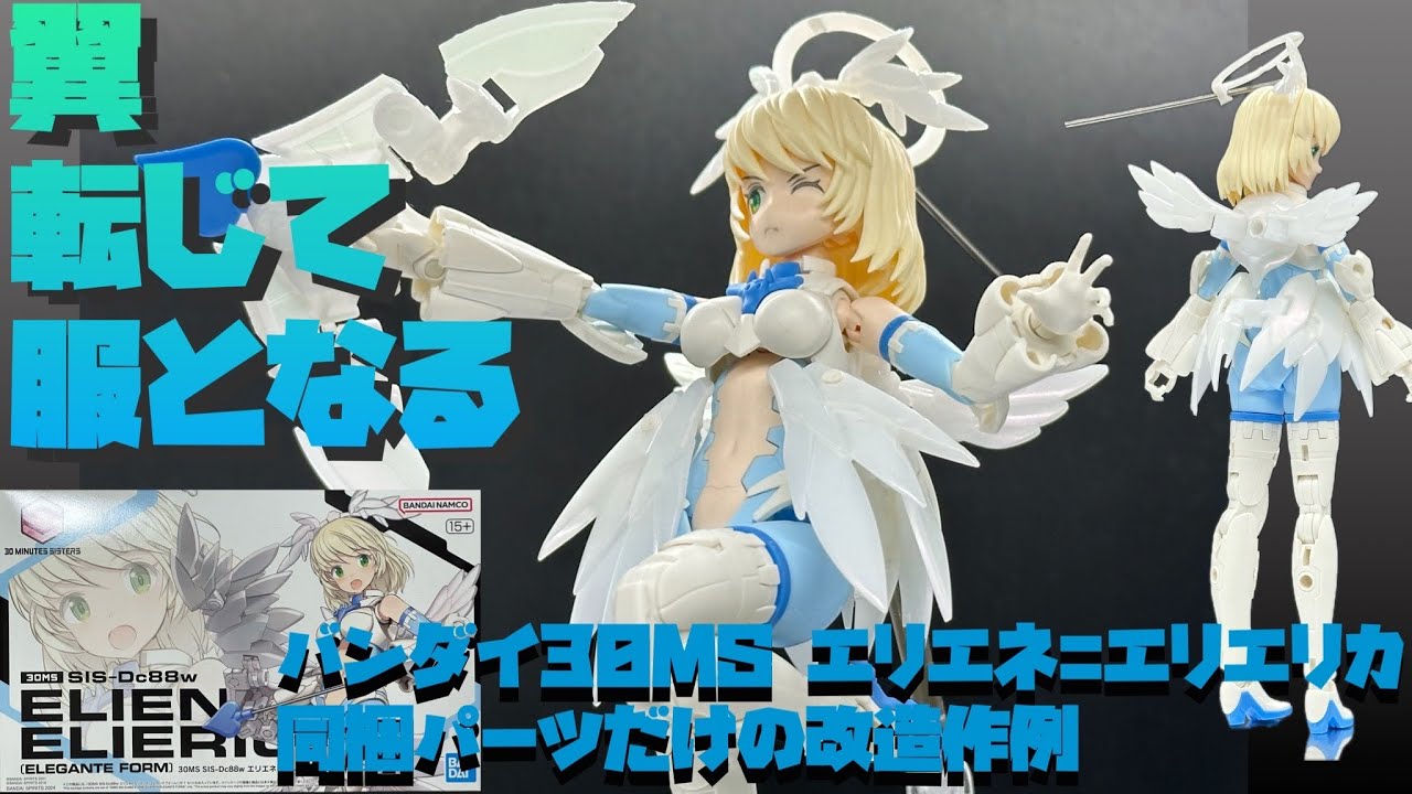 レビュー&改造作例】バンダイ 30MS エリエネ＝エリエリカ つくって