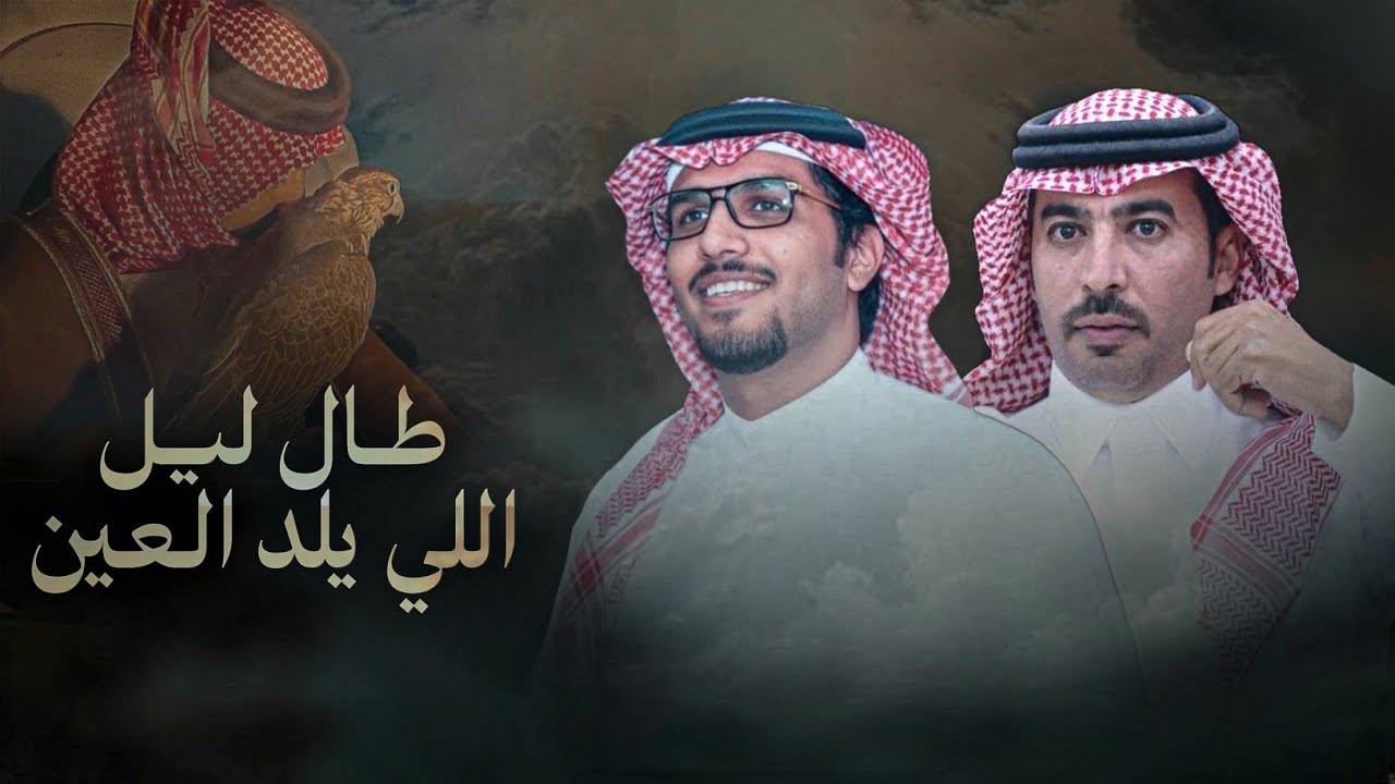 خالد ال بريك & سلطان الحويقل - طال ليل اللي يلد العين 2026 