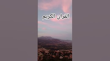 القران الكريم فلسطين بلد الفلسطينيين شعب رائع و قوي و صمود اسم القارئ #ياسر_الدوسري #سورة_المؤمنون