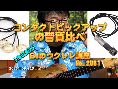 コンタクトピックアップの音質比べ(Yibuy ブラック ピエゾコンタクト マイクピックアップ 6.35mmジャック) / 【毎日更新】 BJのウクレレ講座 No.2861【2025年09月15日公開】