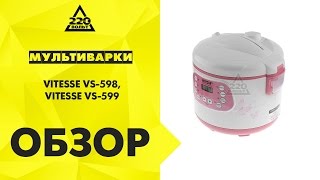 Мультиварки VITESSE VS 598, VITESSE VS 599 Мультиварки VITESSE VS 598, VITESSE VS 599