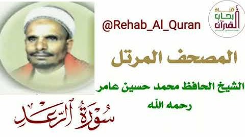 013سورة الرعد  بصوت الشيخ الحافظ محمد حسين عامر رحمه الله
