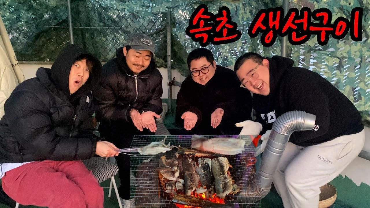 속초 명물 생선 모듬 구이를 배터지게 먹어보자~!(ft.군고구마)