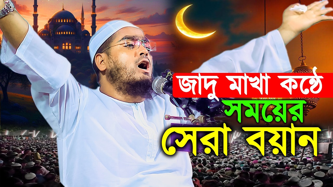 জাদু মাখা কন্ঠে সময়ের সেরা বয়ান, হাফিজুর রহমান সিদ্দিকী ওয়াজ ২০২৬, Hafizur Rahman Siddiki Waz 2026