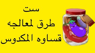 ست طرق لمعالجه قساوه المكدوس وايهما افضل واسرع🍆حلول للمكدوس القاسي بطريقه مضبوطه🍆