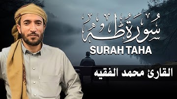 سورة طه كاملة (مكتوبة ) للقارئ الشيخ محمد الفقيه _ تلاوة خاشعة ومؤثرة😌💚