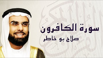 القرآن الكريم بصوت الشيخ صلاح بوخاطر لسورة الكافرون