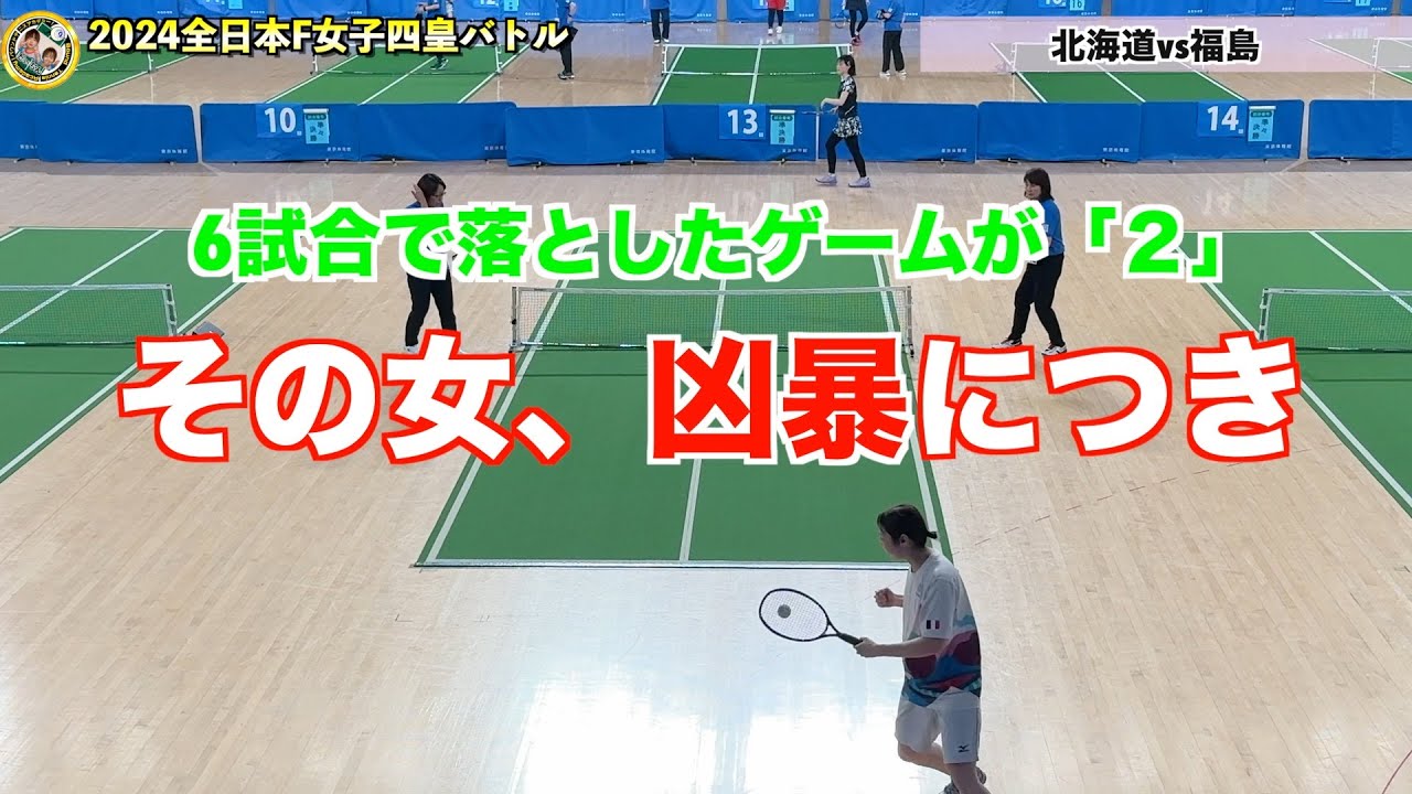 【バウンドテニス】第42回全日本バウンドテニス選手権大会　女子フリーシングルス　決勝・準決勝ハイライト