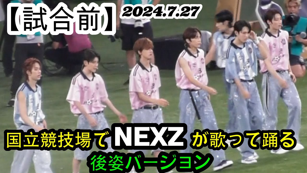 2024.7.27 ジャパンツアー2024【試合前の前】国立競技場で NEXZが歌って踊る後姿バージョン