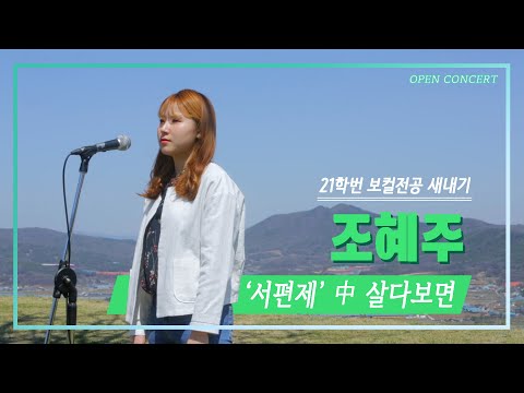 [COVER] 뮤지컬 서편제(Seopyonje) - 살다보면 | 🎟오픈콘서트🎟 Artist. 조혜주🌱 (ENG SUB)
