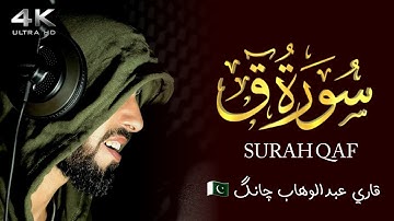 سورة ق كاملة | القارئ عبدالوهاب چانگ | Surah Qaf |  Qari Abdul Wahab Chang