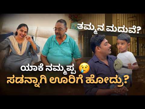 ನನ್ನ ತಮ್ಮನ ಮದುವೆ ಯಾವಾಗ? 😥 ಅಪ್ಪ ಇಷ್ಟು ಬೇಗ ಊರಿಗೆ ಹೋಗ್ತಾರೆ ಅಂತ ಅಂದ್ಕೊಂಡಿರಲಿಲ್ಲ! #kannadavlogs #trending