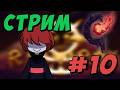 Кооперативный Инфернум + Рагнарёк в Террарии, день 10 - Infernal Eclipse of Ragnarok #10