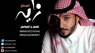 زايد الصالح - سابني وراح (النسخة الأصلية) | جلسة 2013