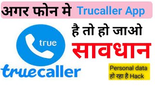 Trucaller App User हो जाओ सावधान