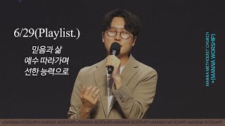 2025.06.29 만나워십 | 믿음과 삶, 예수 따라가며(찬449), 선한 능력으로