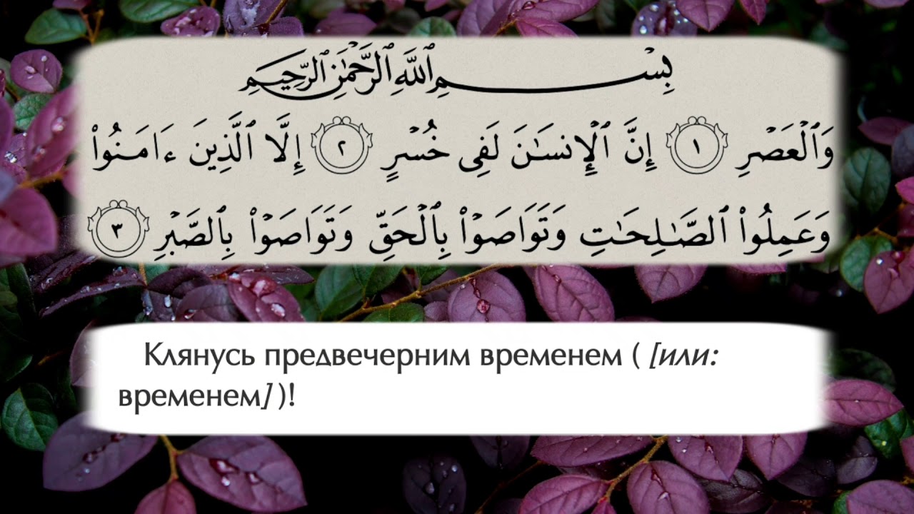 Сура аср транскрипция. Сура Аль АСР. Клянусь предвечерним временем Сура. Сура 103. Сура астролог.