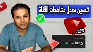 زيادة مشاهدات اليوتيوب | تحسين جودة المحتوي