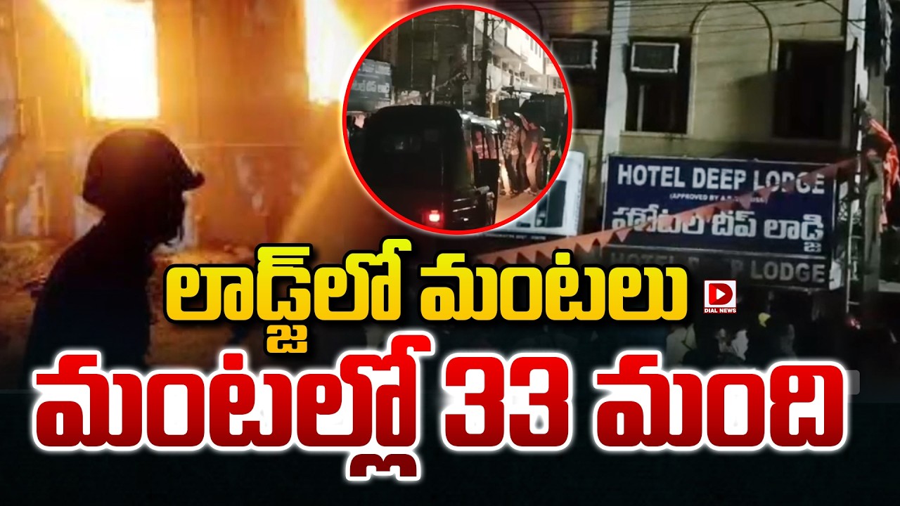 Live : లాడ్జ్‌లో మంటలు మంటల్లో 33 మంది..! Short circuit at Rajampeta | Dial News