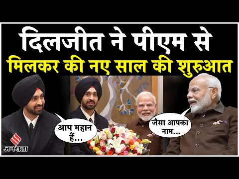 Diljit Dosanjh Meets PM Modi: New Year पर पीएम से मिले दिलजीत दोझांस, शेयर किया खास वीडियो