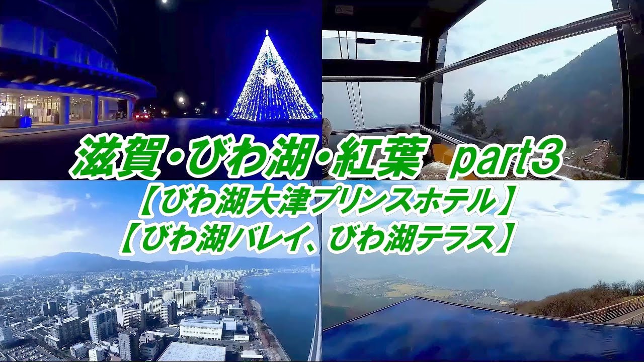 滋賀 びわ湖 紅葉 Part3 びわ湖大津プリンスホテル びわ湖バレイ びわ湖テラス Youtube