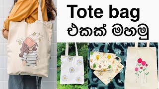 Tote bag එකක් ගෙදරදීම මහමු #totebag #fabricpainting #sewing #handmade #trendyfashion