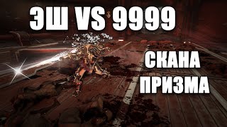 warframe: эш со сканой призма 9999