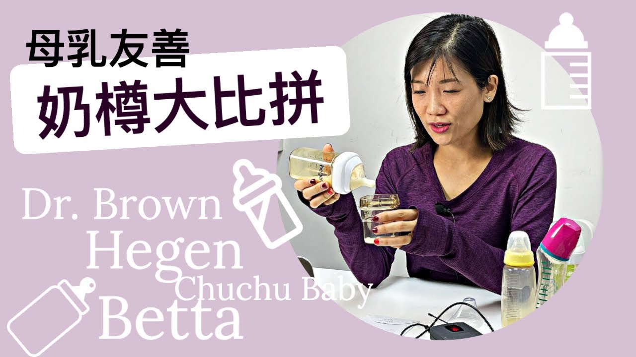 【產期準媽媽篇】母乳友善奶樽大比拼 | Dr. Brown | Betta | Hegen | ChuChu Baby