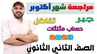 مراجعة  بحته شهر اكتوبر الصف الثاني الثانوي علمي وادبي  2023