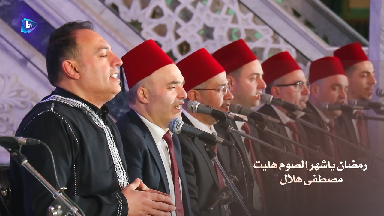 رمضان ياشهر الصوم هليت | المطرب مصطفى هلال
