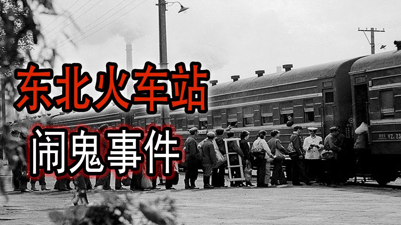 东北火车站闹鬼事件|鬼故事