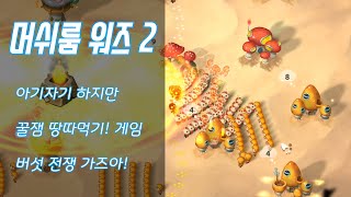 머쉬룸 워즈2 - 꿈잼 땅따먹기 게임! 크 즐겜 했습니다~ l Mushroom War2 종겜이니 screenshot 1