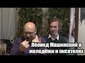 [Беседы для умных] Леонид Машинский о молодёжи и писателях