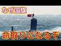 【海外の反応】海上自衛隊の潜水艦追跡に国旗を掲げる中国軍093B潜水艦！？尖閣で降参？